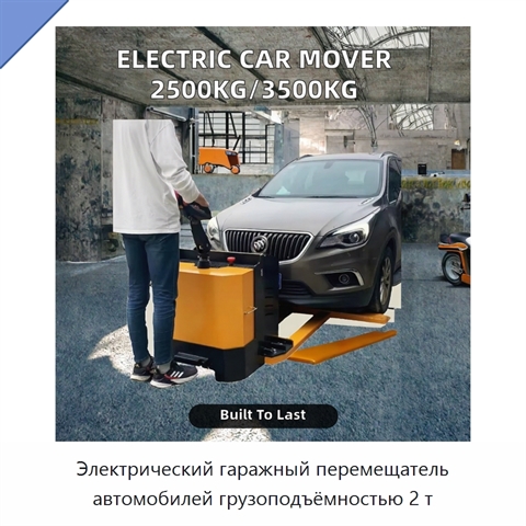 Электрический гаражный перемещатель автомобилей грузоподъёмностью 2 т