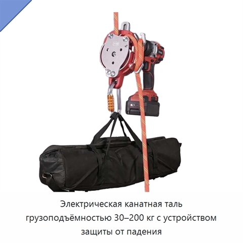 Электрическая канатная таль грузоподъёмностью 30–200 кг с устройством защиты от падения