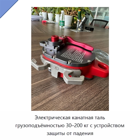 Электрическая канатная таль грузоподъёмностью 30–200 кг с устройством защиты от падения