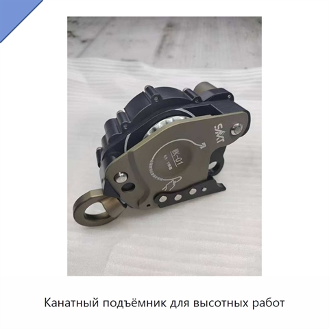 Канатный подъёмник для высотных работ
