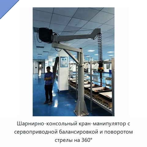 Шарнирно-консольный кран-манипулятор с сервоприводной балансировкой и поворотом стрелы на 360°