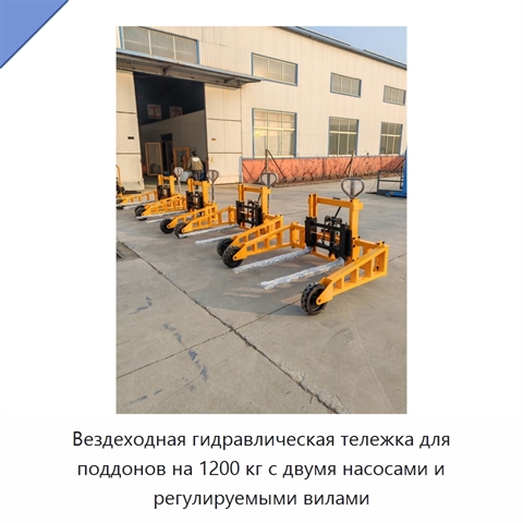 Вездеходная гидравлическая тележка для поддонов на 1200 кг с двумя насосами и регулируемыми вилами