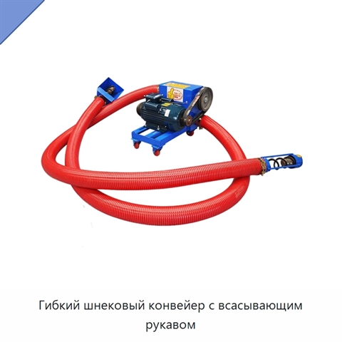 Гибкий шнековый конвейер с всасывающим рукавом