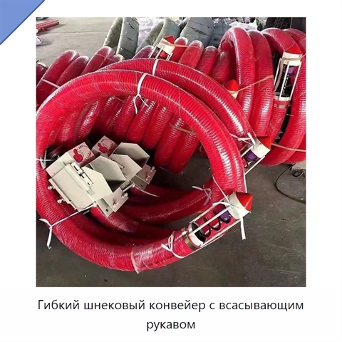 Гибкий шнековый конвейер с всасывающим рукавом