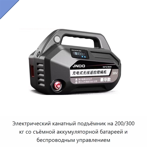 Электрический канатный подъёмник на 200/300 кг со съёмной аккумуляторной батареей и беспроводным управлением