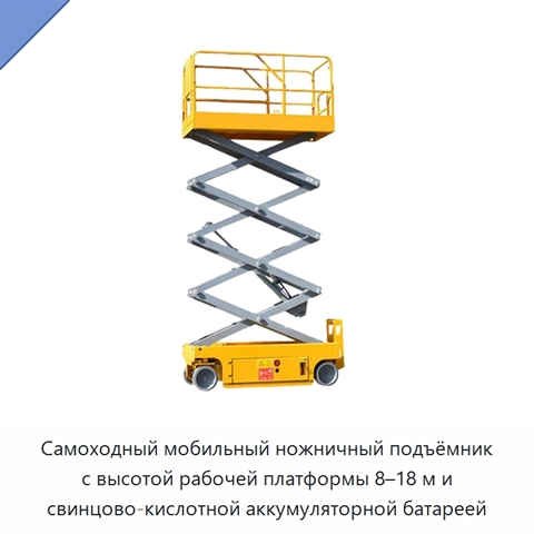 Самоходный мобильный ножничный подъёмник с высотой рабочей платформы 8–18 м и свинцово-кислотной аккумуляторной батареей