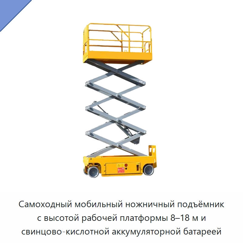 Самоходный мобильный ножничный подъёмник с высотой рабочей платформы 8–18 м и свинцово-кислотной аккумуляторной батареей