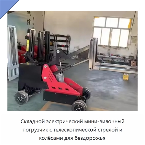 Складной электрический мини-вилочный погрузчик с телескопической стрелой и колёсами для бездорожья
