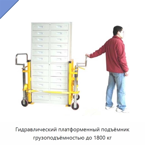 Гидравлический платформенный подъёмник грузоподъёмностью до 1800 кг
