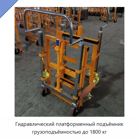 Гидравлический платформенный подъёмник грузоподъёмностью до 1800 кг