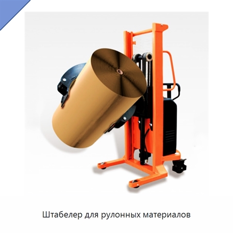 Штабелер для рулонных материалов