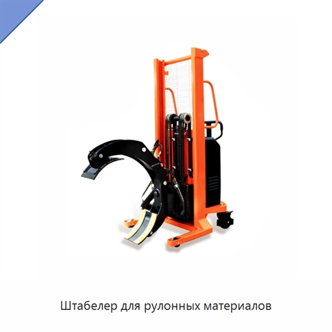 Штабелер для рулонных материалов