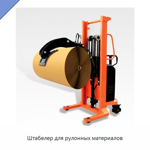 Штабелер для рулонных материалов