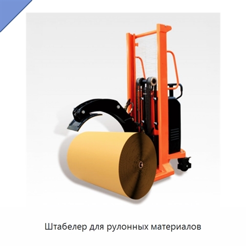 Штабелер для рулонных материалов