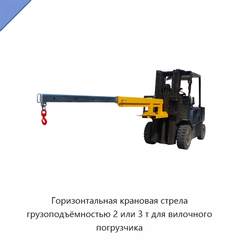 Горизонтальная крановая стрела грузоподъёмностью 2 или 3 т для вилочного погрузчика