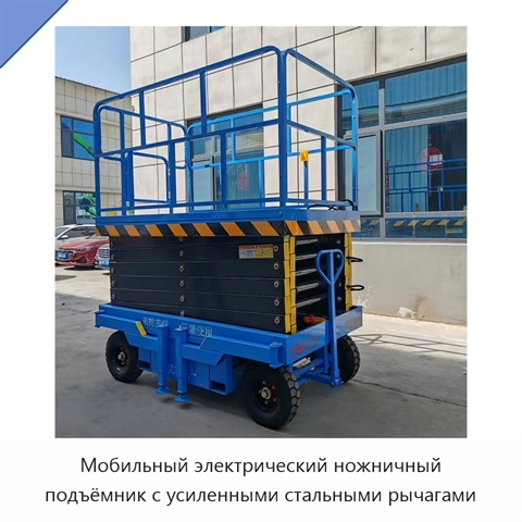 Мобильный электрический ножничный подъёмник с усиленными стальными рычагами