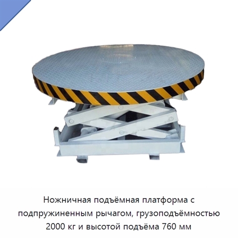 Ножничная подъёмная платформа с подпружиненным рычагом, грузоподъёмностью 2000 кг и высотой подъёма 760 мм
