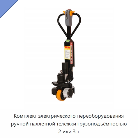 Комплект электрического переоборудования ручной паллетной тележки грузоподъёмностью 2 или 3 т — Навесное оборудование и запчасти для вилочных погрузчиков