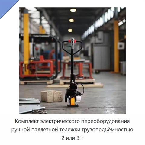 Комплект электрического переоборудования ручной паллетной тележки грузоподъёмностью 2 или 3 т