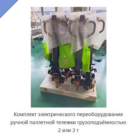Комплект электрического переоборудования ручной паллетной тележки грузоподъёмностью 2 или 3 т