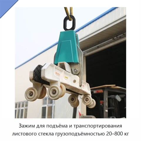 Зажим для подъёма и транспортирования листового стекла грузоподъёмностью 20–800 кг