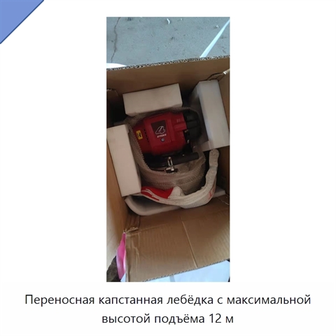 Переносная капстанная лебёдка с максимальной высотой подъёма 12 м