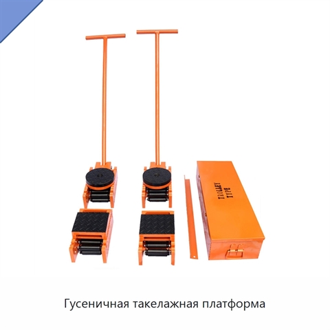 Гусеничная такелажная платформа