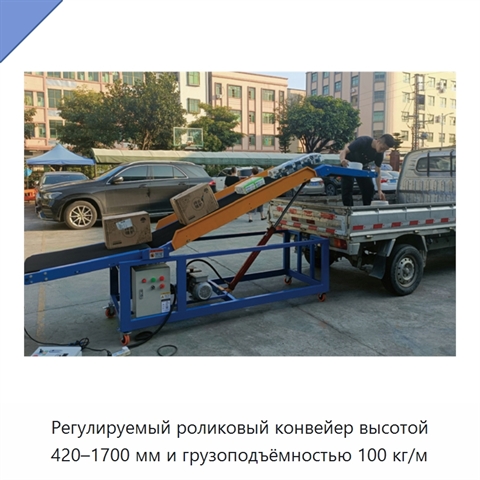 Регулируемый роликовый конвейер высотой 420–1700 мм и грузоподъёмностью 100 кг/м