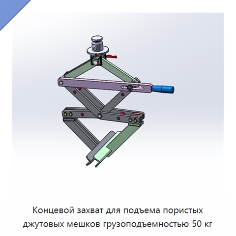 Концевой захват для подъема пористых джутовых мешков грузоподъемностью 50 кг