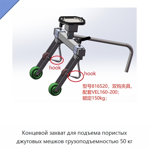 Концевой захват для подъема пористых джутовых мешков грузоподъемностью 50 кг