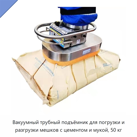 Вакуумный трубный подъёмник для погрузки и разгрузки мешков с цементом и мукой, 50 кг