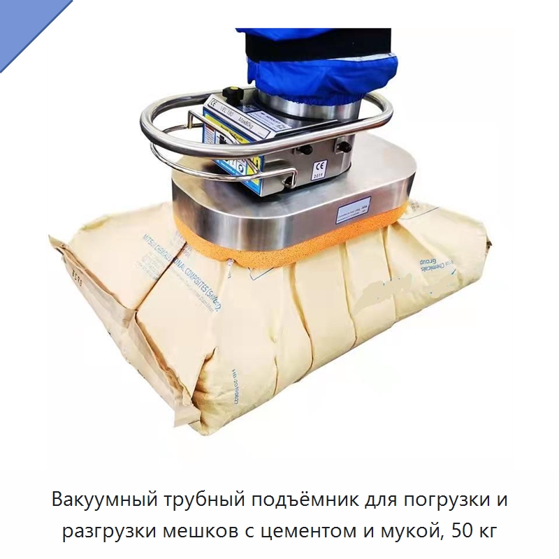 Вакуумный трубный подъёмник для погрузки и разгрузки мешков с цементом и мукой, 50 кг — Вакуумные грузозахваты