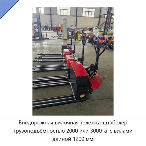 Внедорожная вилочная тележка-штабелёр грузоподъёмностью 2000 или 3000 кг с вилами длиной 1200 мм