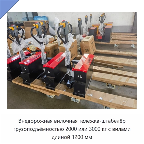 Внедорожная вилочная тележка-штабелёр грузоподъёмностью 2000 или 3000 кг с вилами длиной 1200 мм