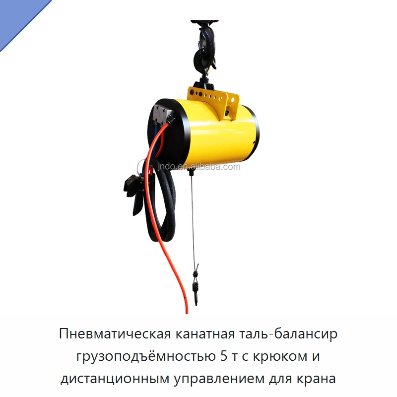 Пневматическая канатная таль-балансир грузоподъёмностью 5 т с крюком и дистанционным управлением для крана — Электротали