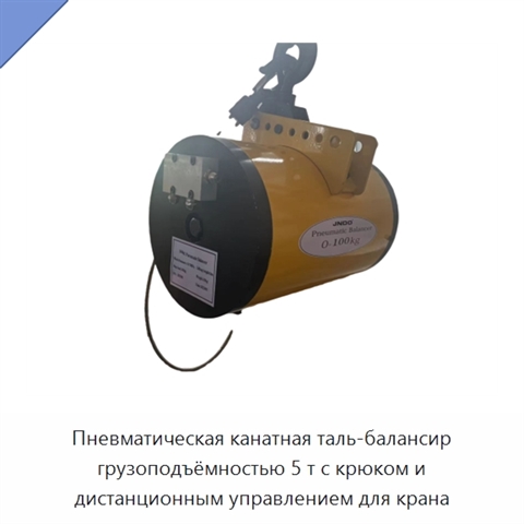 Пневматическая канатная таль-балансир грузоподъёмностью 5 т с крюком и дистанционным управлением для крана