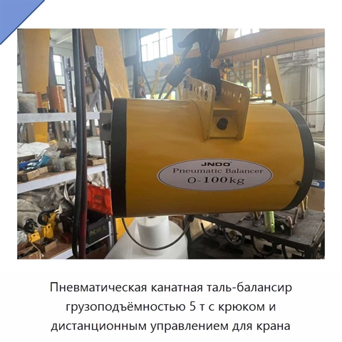 Пневматическая канатная таль-балансир грузоподъёмностью 5 т с крюком и дистанционным управлением для крана