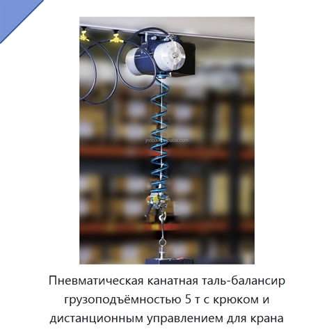 Пневматическая канатная таль-балансир грузоподъёмностью 5 т с крюком и дистанционным управлением для крана
