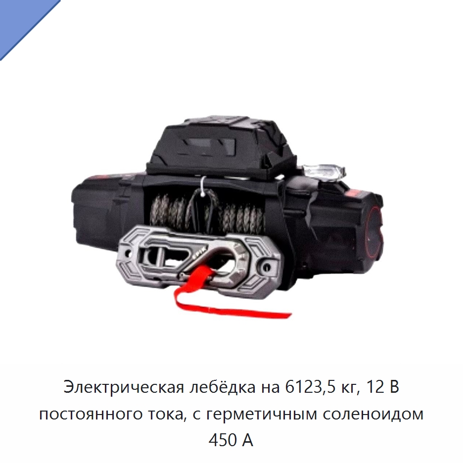 Электрическая лебёдка на 6123,5 кг, 12 В постоянного тока, с герметичным соленоидом 450 А — Электролебедки