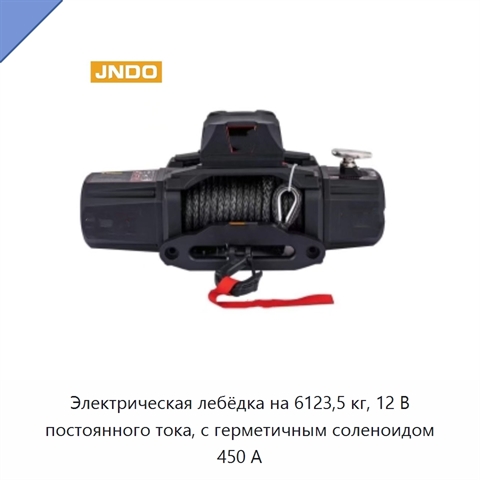 Электрическая лебёдка на 6123,5 кг, 12 В постоянного тока, с герметичным соленоидом 450 А