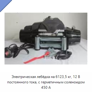 Электрическая лебёдка на 6123,5 кг, 12 В постоянного тока, с герметичным соленоидом 450 А