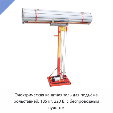 Электрическая канатная таль для подъёма рольставней, 185 кг, 220 В, с беспроводным пультом