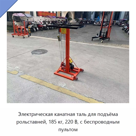 Электрическая канатная таль для подъёма рольставней, 185 кг, 220 В, с беспроводным пультом