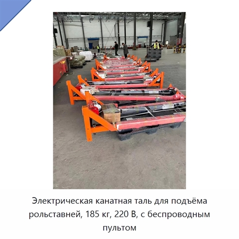 Электрическая канатная таль для подъёма рольставней, 185 кг, 220 В, с беспроводным пультом