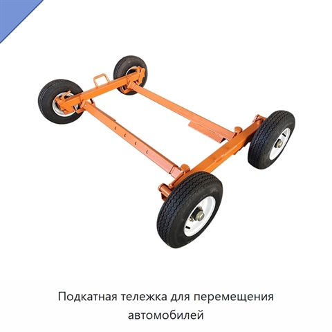 Подкатная тележка для перемещения автомобилей