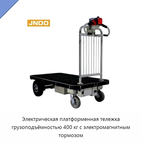 Электрическая платформенная тележка грузоподъёмностью 400 кг с электромагнитным тормозом