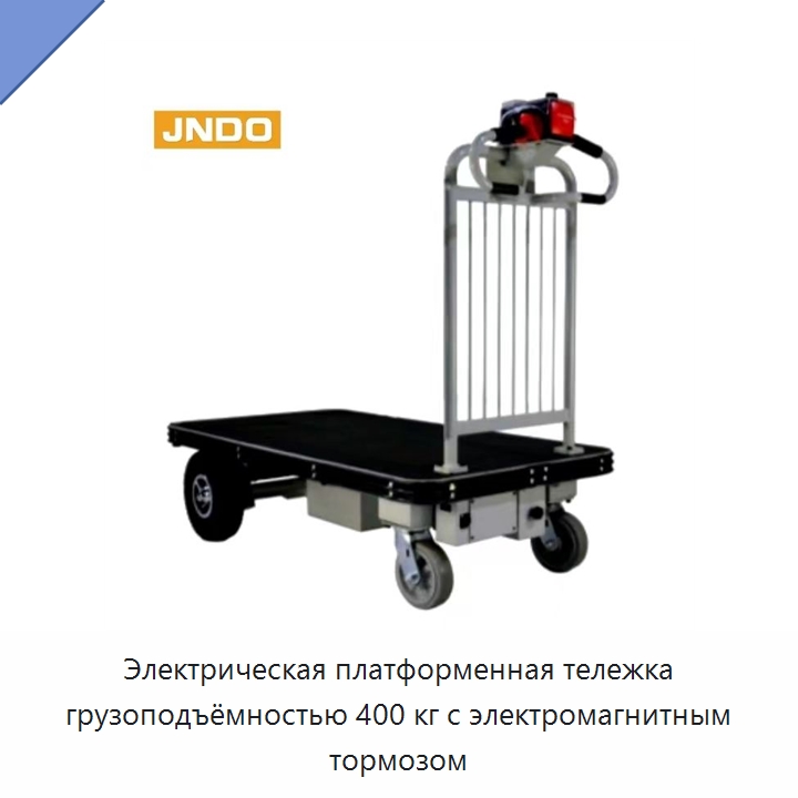 Электрическая платформенная тележка грузоподъёмностью 400 кг с электромагнитным тормозом — Прочее подъемно-транспортное оборудование