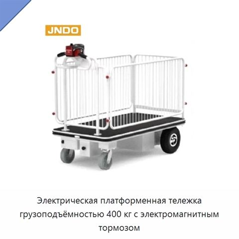 Электрическая платформенная тележка грузоподъёмностью 400 кг с электромагнитным тормозом