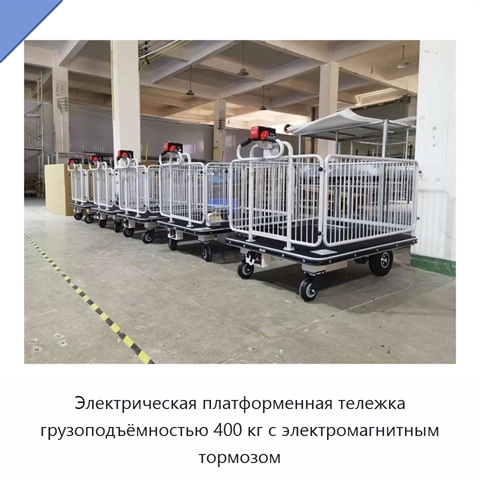 Электрическая платформенная тележка грузоподъёмностью 400 кг с электромагнитным тормозом
