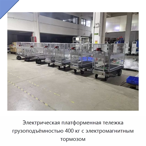 Электрическая платформенная тележка грузоподъёмностью 400 кг с электромагнитным тормозом